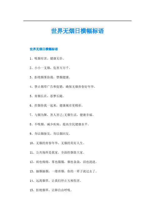 世界无烟日横幅标语