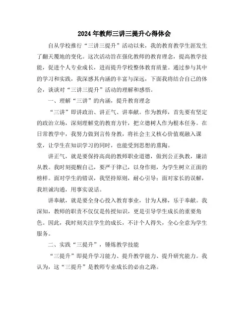 2024年教师三讲三提升心得体会