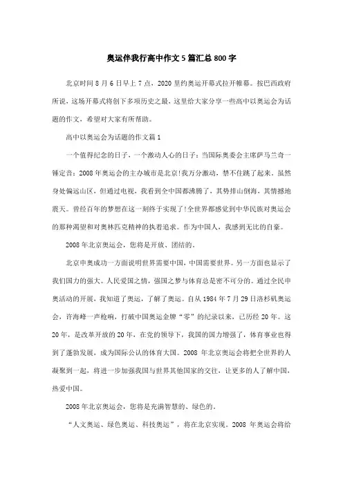 奥运伴我行高中作文5篇汇总800字