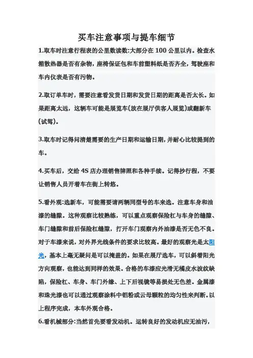 买车注意事项与提车细节