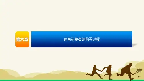 体育消费者行为学第06章体育消费者的购买过程