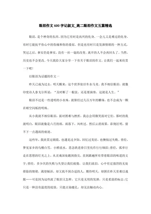 眼泪作文600字记叙文_高二眼泪作文五篇精选