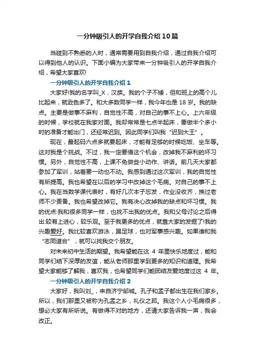 一分钟吸引人的开学自我介绍10篇范文