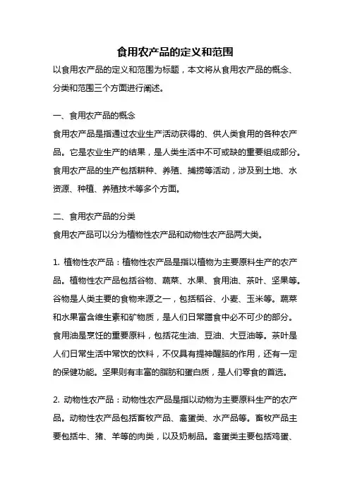 食用农产品的定义和范围