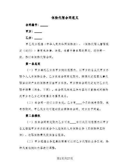 保险代理合同范文（6篇）