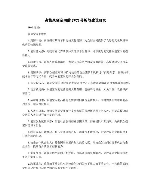 高校众创空间的SWOT分析与建设研究