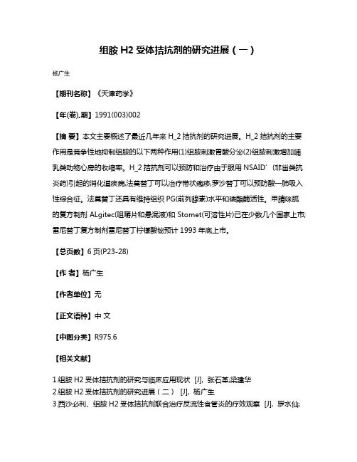 组胺H2受体拮抗剂的研究进展（一）