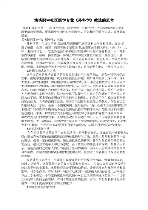 浅谈职中社区医学专业《外科学》教法的思考