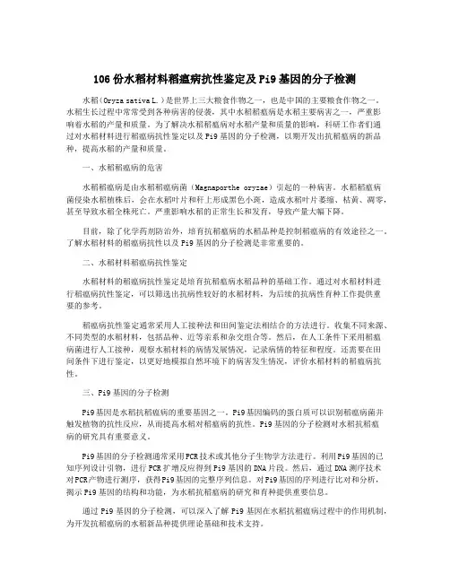 106份水稻材料稻瘟病抗性鉴定及Pi9基因的分子检测
