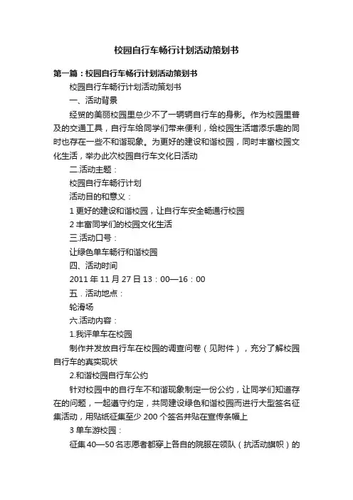 校园自行车畅行计划活动策划书