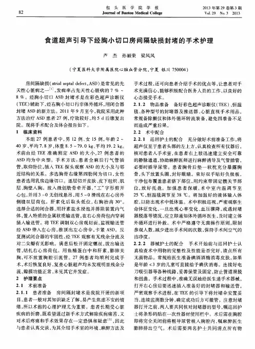 食道超声引导下经胸小切口房间隔缺损封堵的手术护理