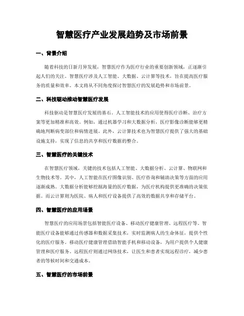 智慧医疗产业发展趋势及市场前景