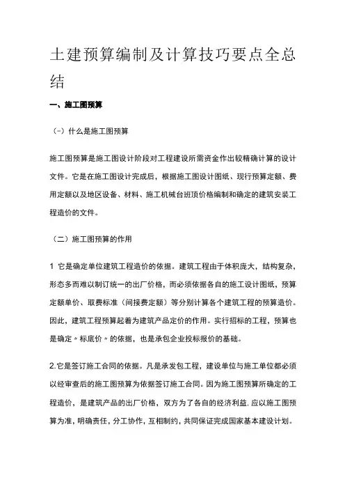 土建预算编制及计算技巧要点全总结