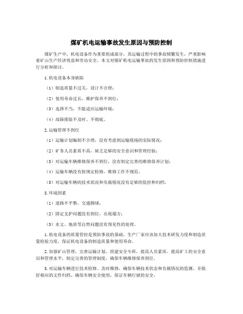 煤矿机电运输事故发生原因与预防控制