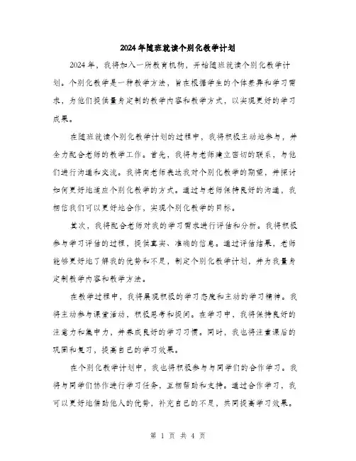 2024年随班就读个别化教学计划（2篇）