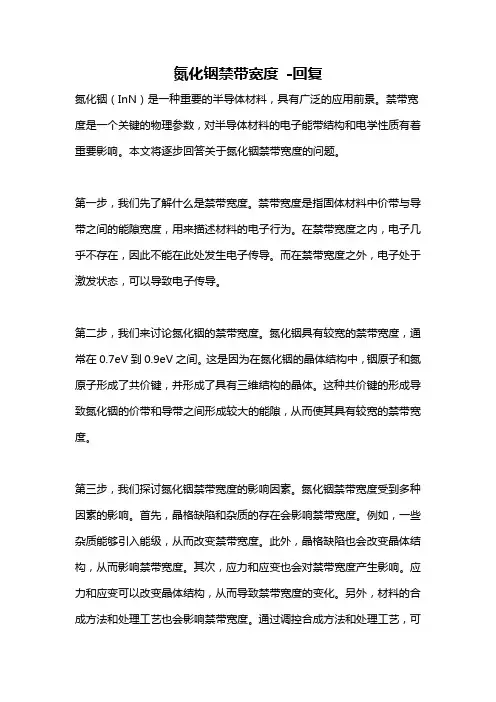 氮化铟禁带宽度 -回复