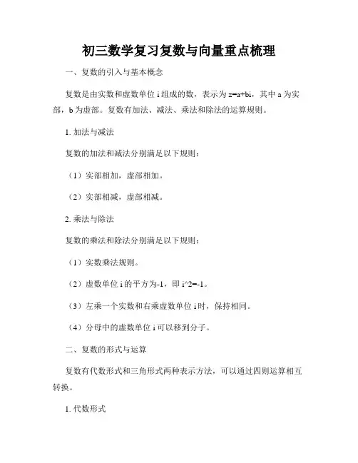 初三数学复习复数与向量重点梳理