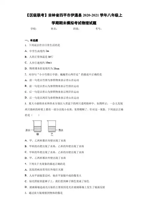 【区级联考】吉林省四平市伊通县2020-2021学年八年级上学期期末模拟考试物理试题