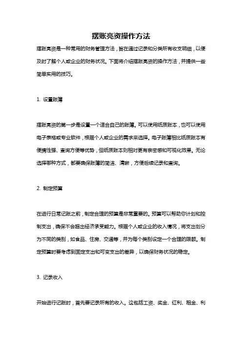 摆账亮资操作方法