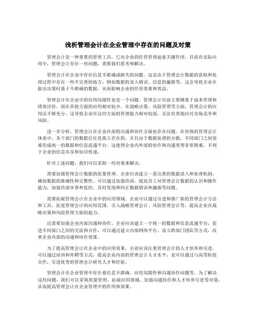 浅析管理会计在企业管理中存在的问题及对策
