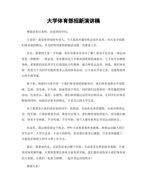大学体育部招新演讲稿