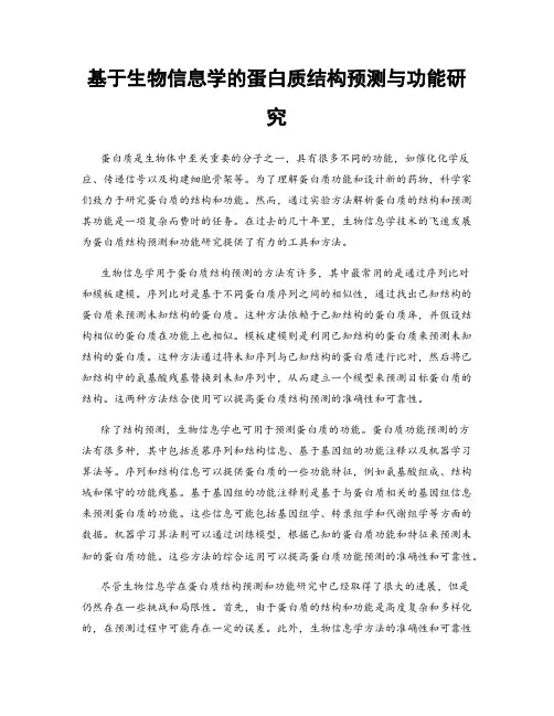 基于生物信息学的蛋白质结构预测与功能研究