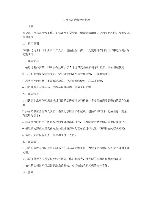 门诊药品销毁管理制度