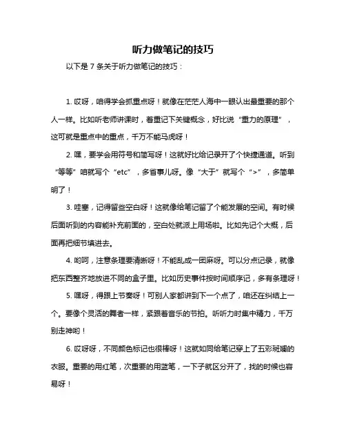 听力做笔记的技巧