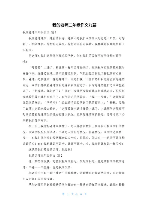 我的老师三年级作文九篇