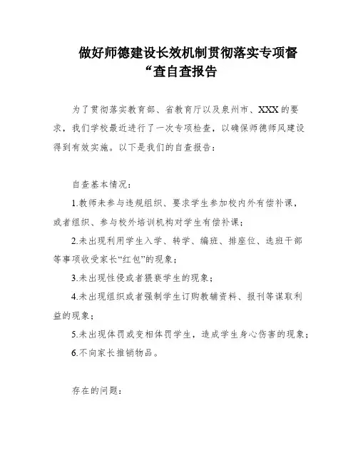 做好师德建设长效机制贯彻落实专项督“查自查报告
