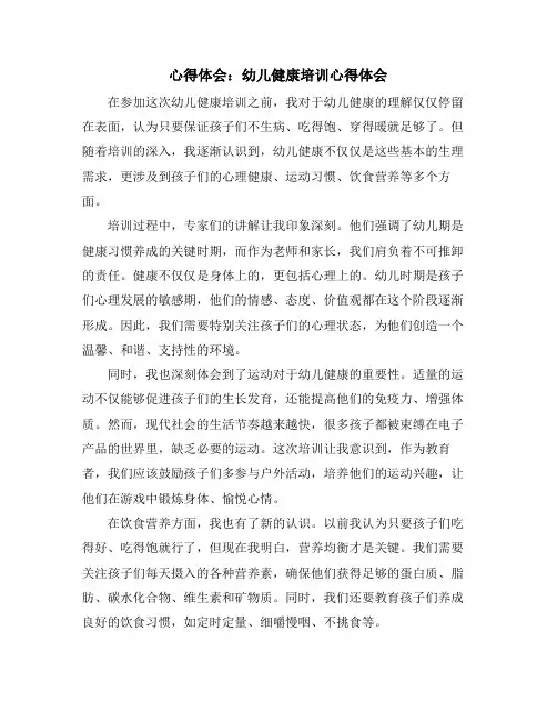 心得体会：幼儿健康培训心得体会