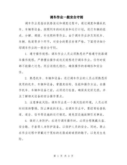 调车作业一般安全守则