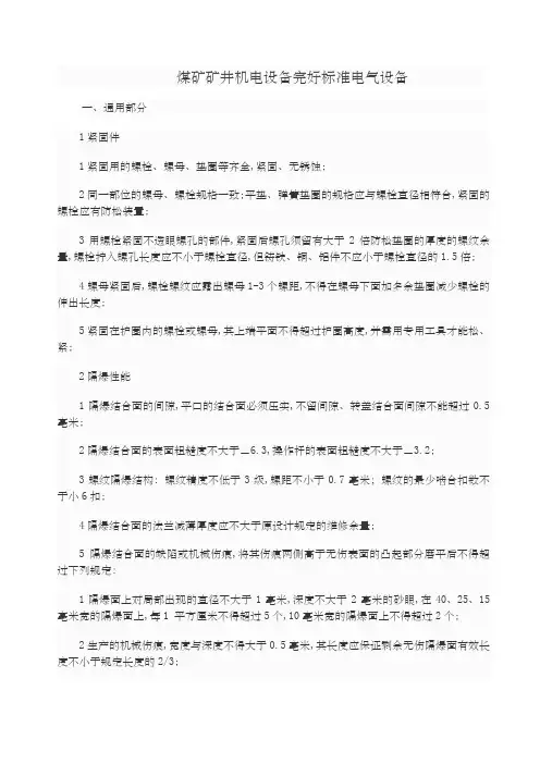 煤矿矿井机电设备完好标准
