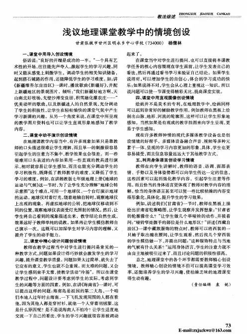 浅议地理课堂教学中的情境创设