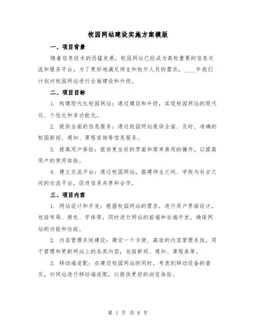 校园网站建设实施方案模版（2篇）