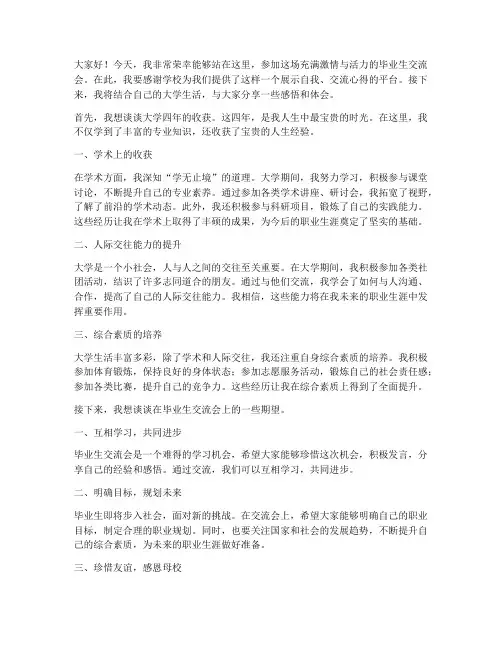 参加毕业生交流会发言稿