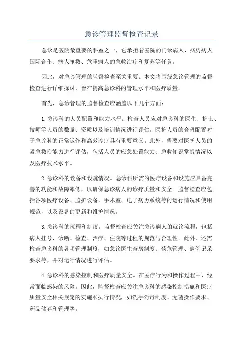 急诊管理监督检查记录