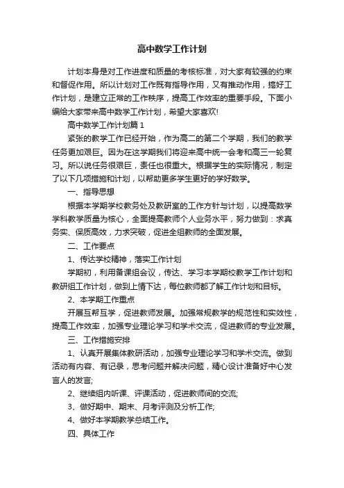 高中数学工作计划