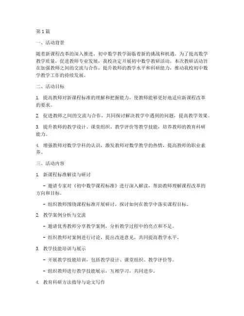 初中数学教研活动规划(3篇)