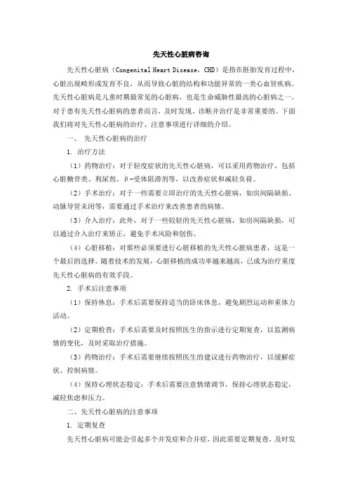 先天性心脏病咨询(1)