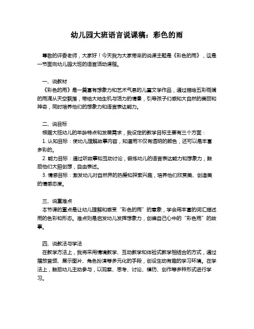 幼儿园大班语言说课稿：彩色的雨