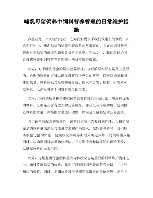 哺乳母猪饲养中饲料营养管理的日常维护措施