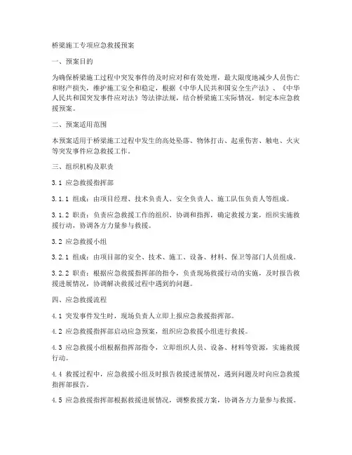 桥梁施工专项应急救援预案