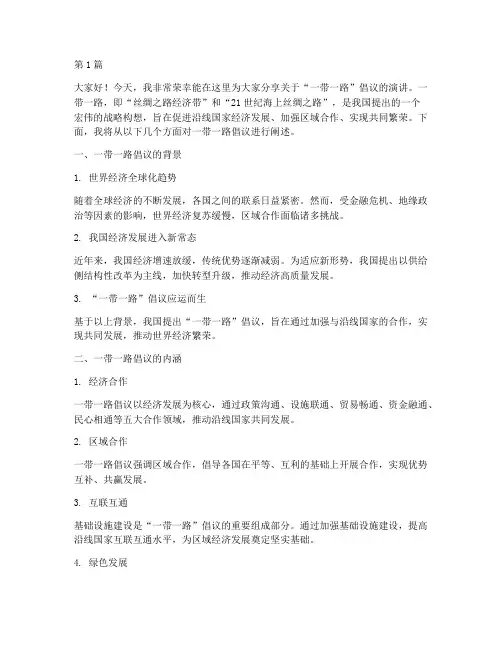 一路一带三分钟演讲稿(3篇)