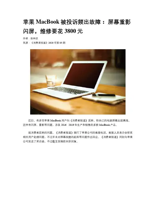 苹果MacBook被投诉频出故障： 屏幕重影闪屏，维修要花3800元