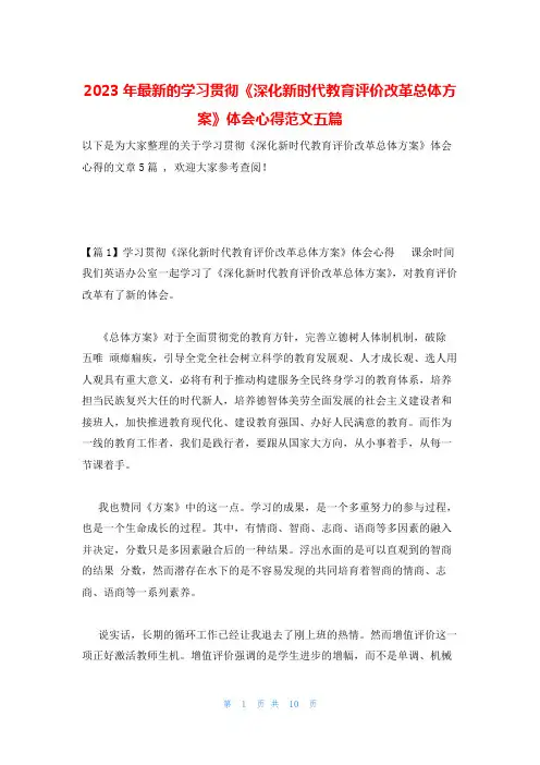 2023年最新的学习贯彻《深化新时代教育评价改革总体方案》体会心得范文五篇