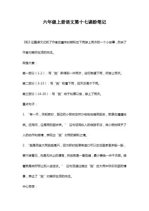 六年级上册语文第十七课盼笔记