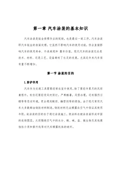 第一章汽车涂装的基本知识