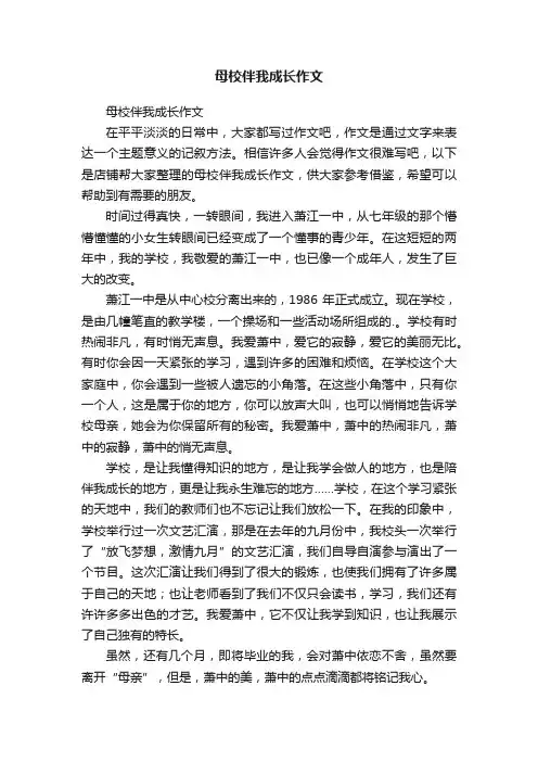 母校伴我成长作文