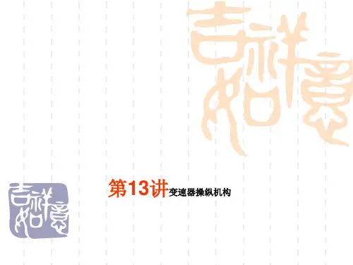 第13讲 变速器操纵机构